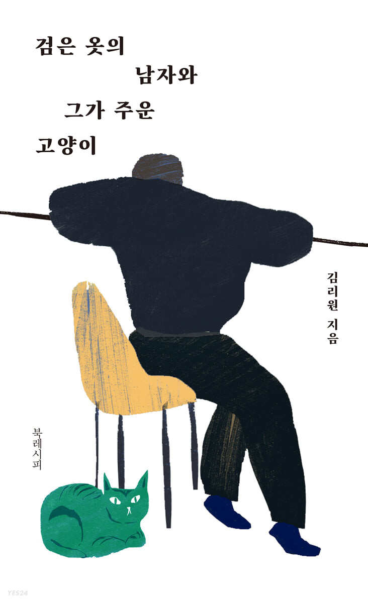검은 옷의 남자와 그가 주운 고양이 