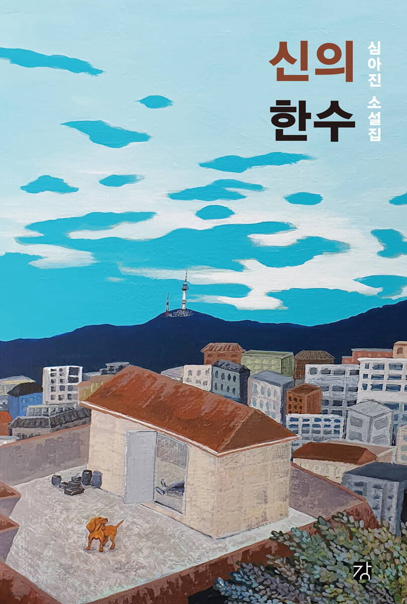 신의 한 수