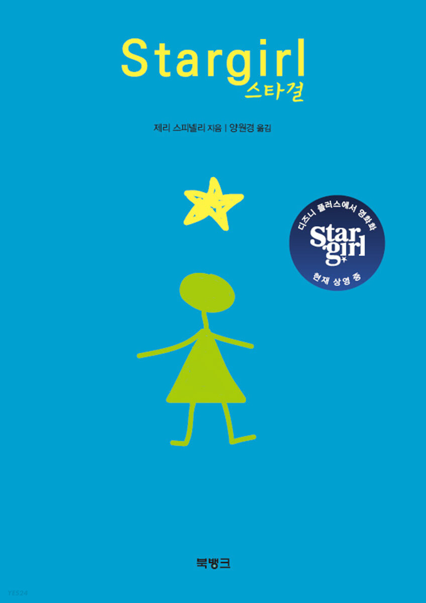 Stargirl 스타걸