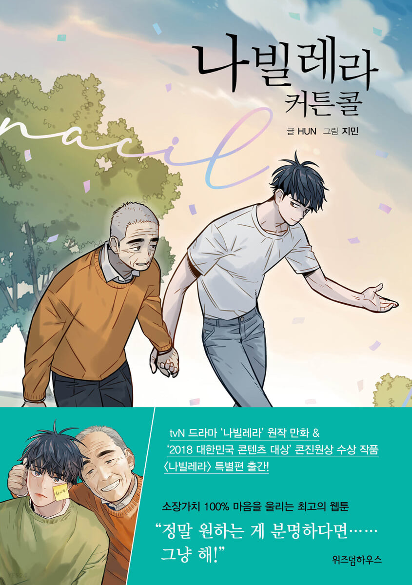 나빌레라 커튼콜
