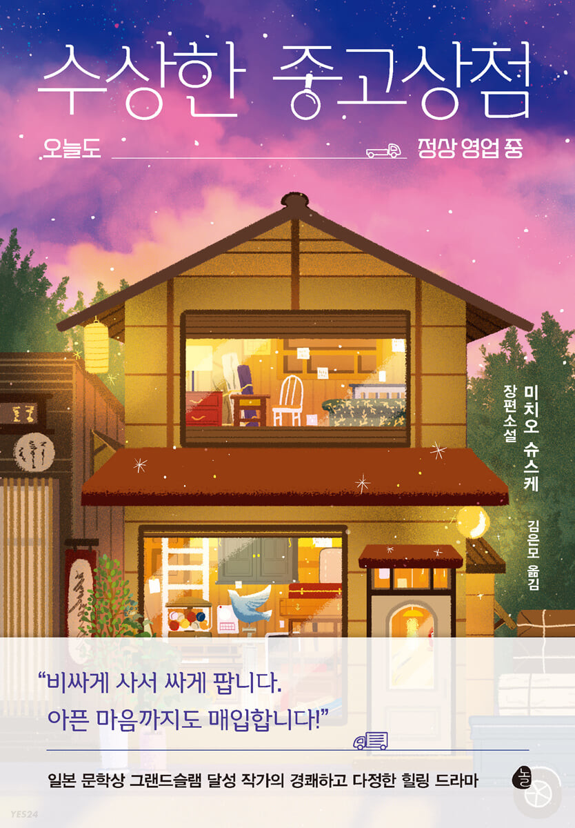 [eBook] 수상한 중고상점 