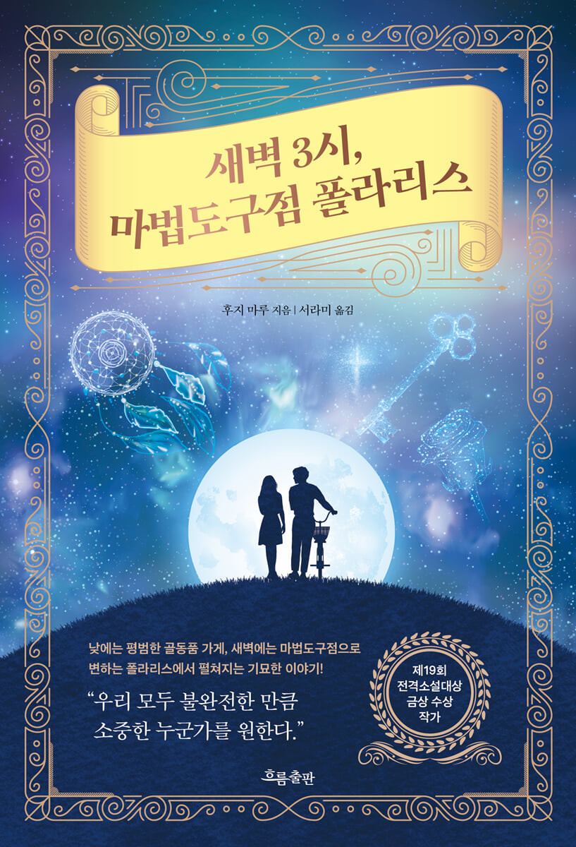 [eBook] 새벽 3시, 마법도구점 폴라리스 