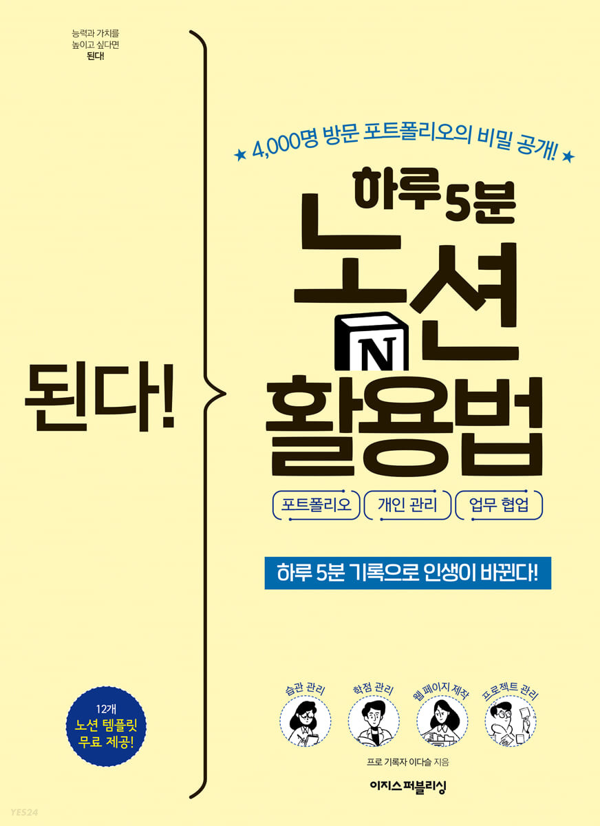 된다! 하루 5분 노션 활용법 - 포트폴리오, 개인 관리, 업무 협업