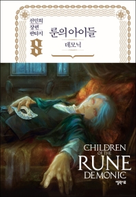 룬의 아이들 데모닉 9