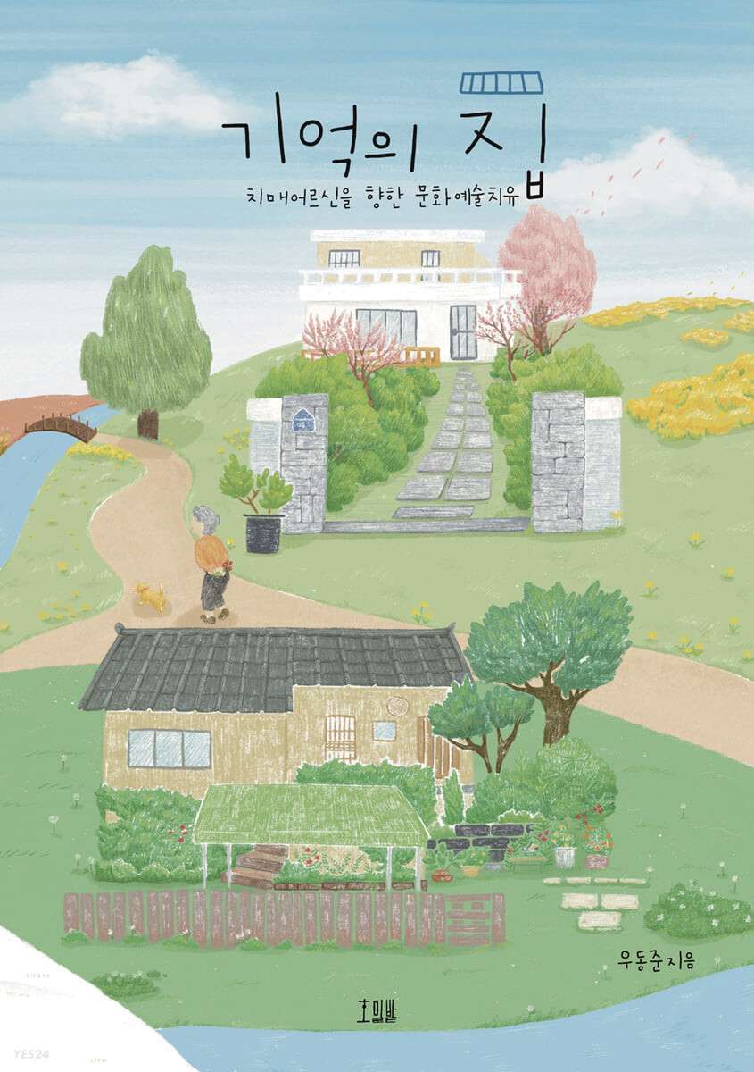 기억의 집 