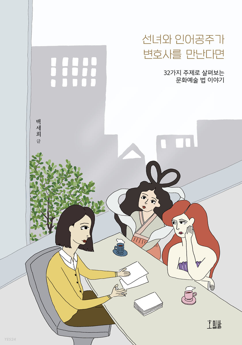 [eBook] 선녀와 인어공주가 변호사를 만난다면