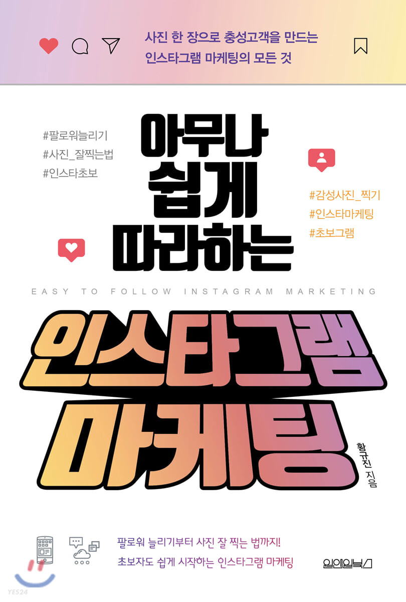 [eBook] 아무나 쉽게 따라하는 인스타그램 마케팅 
