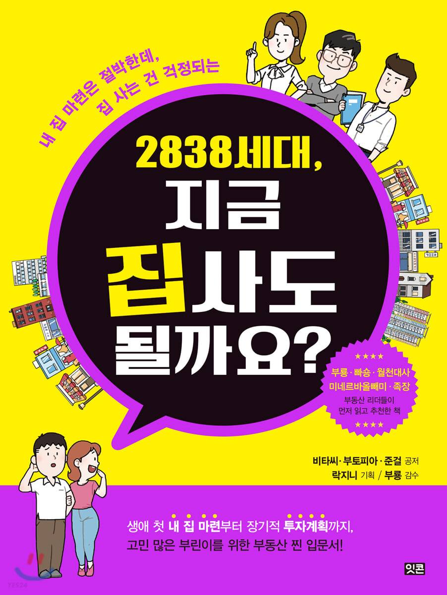 [eBook] 2838 세대, 지금 집 사도 될까요? 
