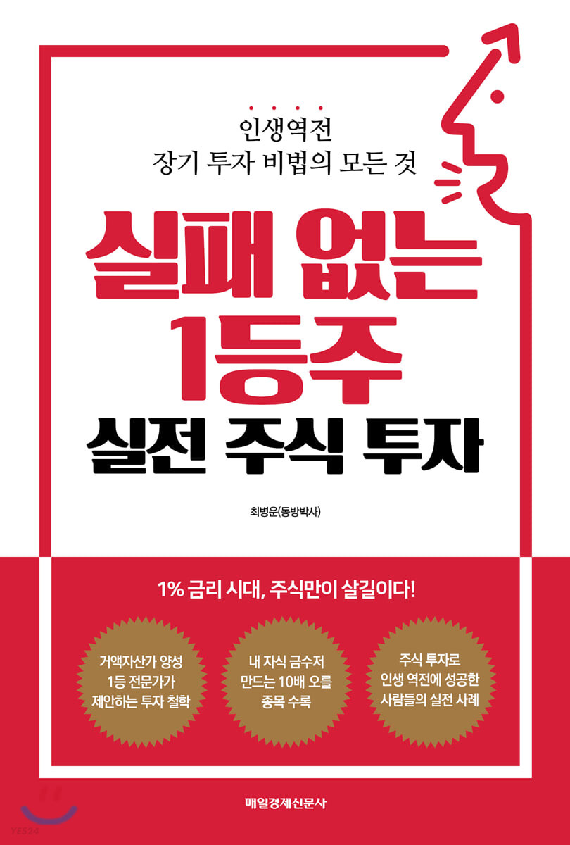 [eBook] 실패 없는 1등주 실전 주식 투자