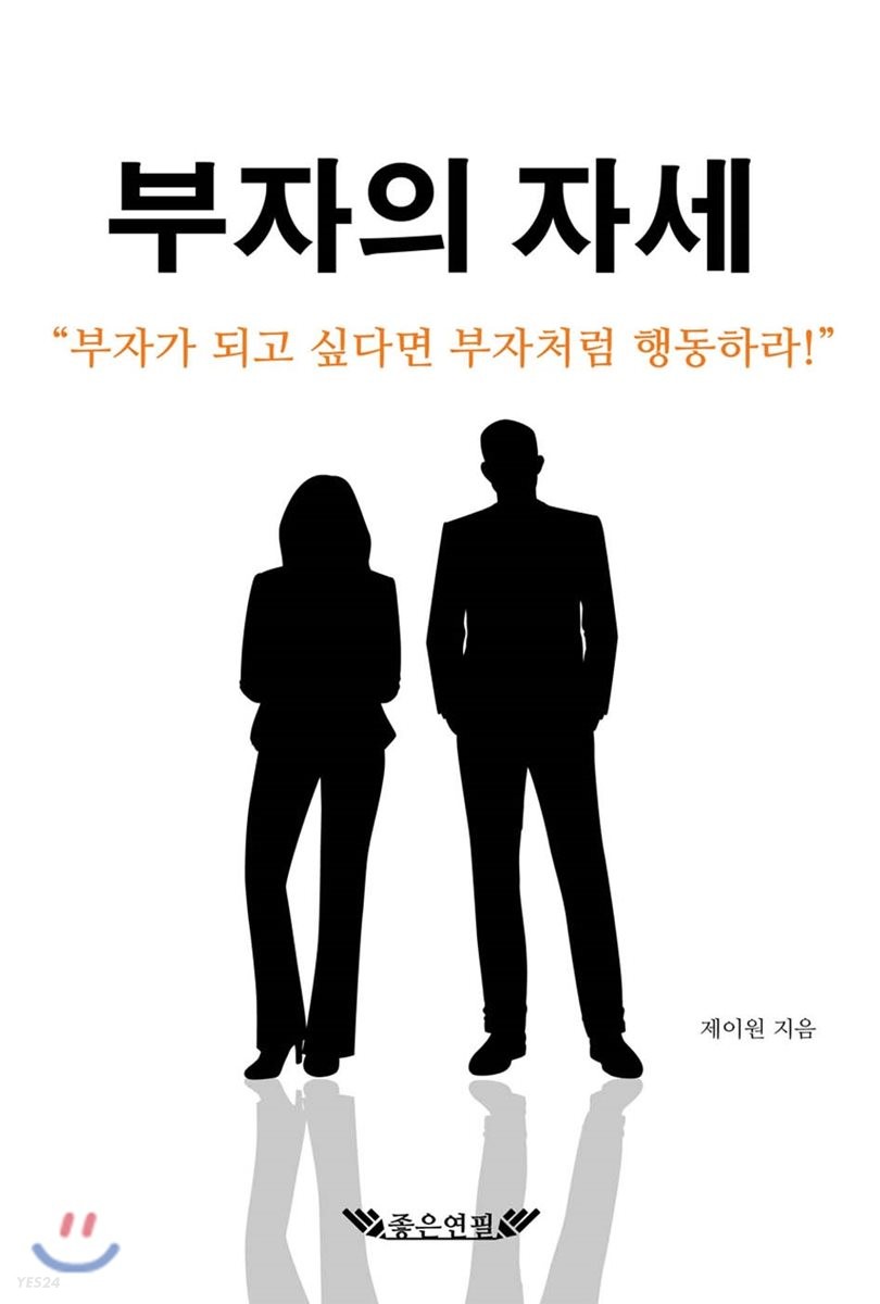 [eBook] 부자의 자세 