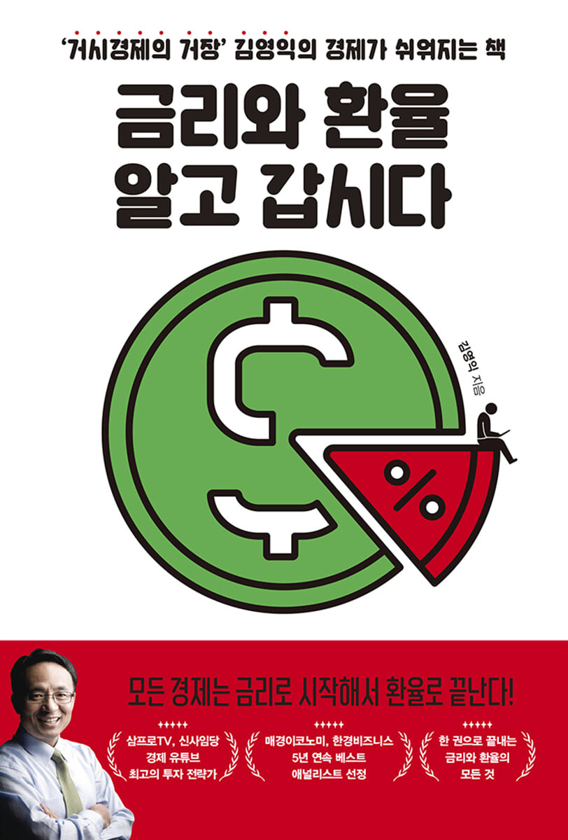[eBook] 금리와 환율 알고 갑시다