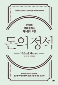 [eBook]  돈의 정석- 인생의 격을 높이는 최소한의 교양