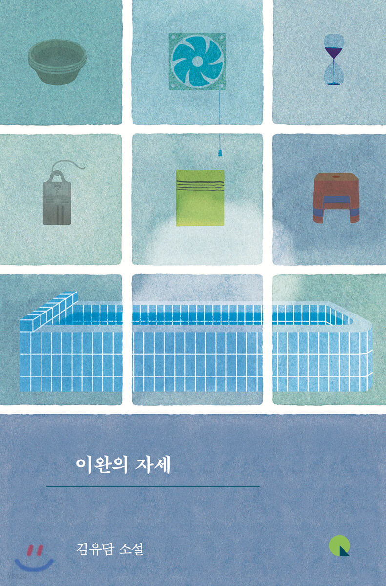 [eBook] 이완의 자세