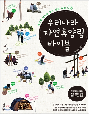 [eBook] 우리나라 자연 휴양림 바이블
