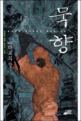 묵향 1