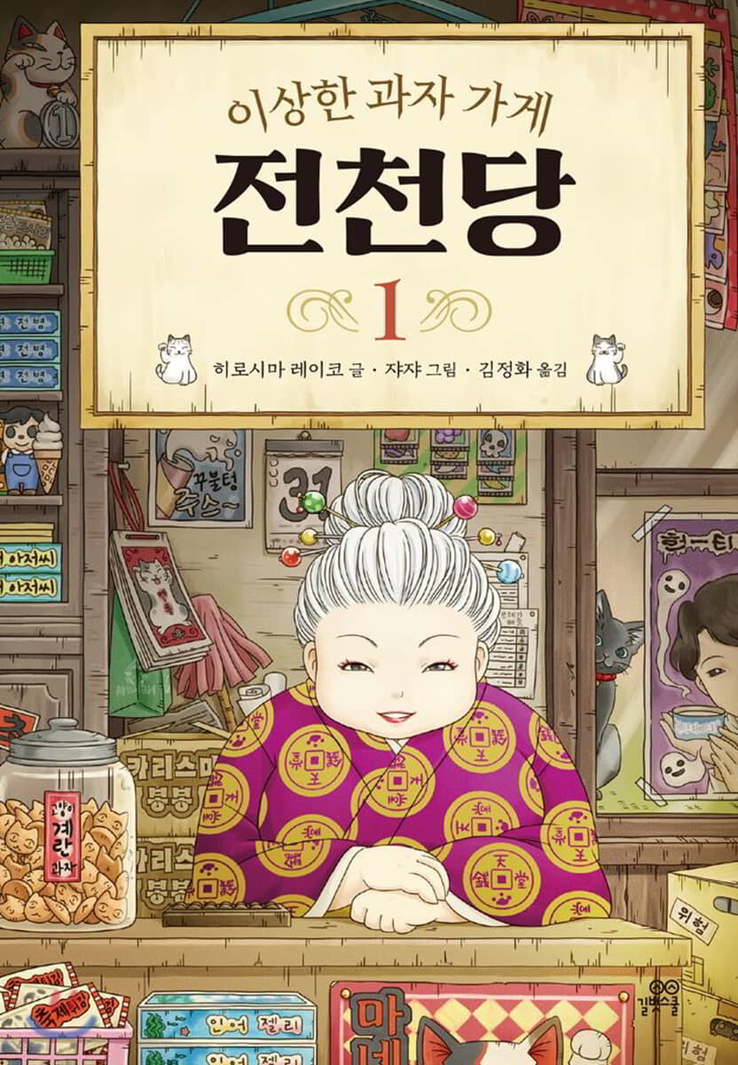 [eBook] 이상한 과자 가게 전천당 1