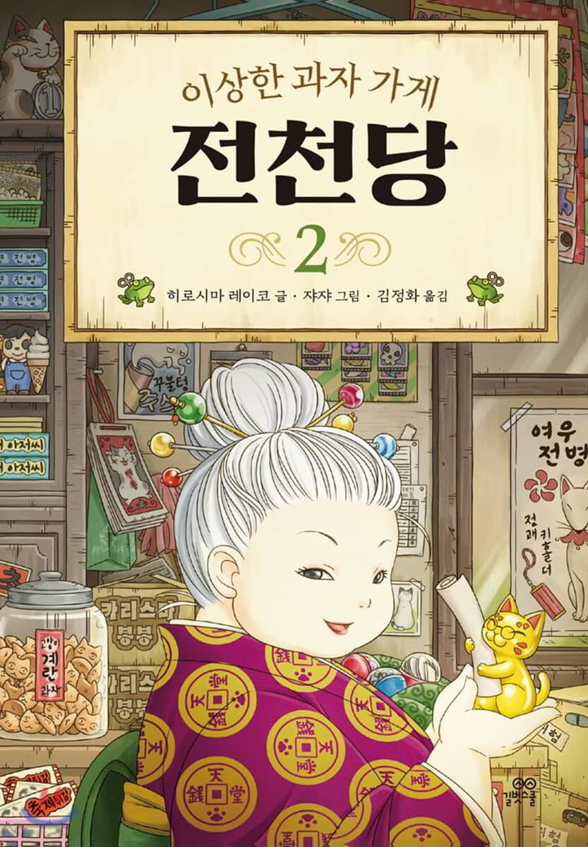 [eBook] 이상한 과자 가게 전천당 2