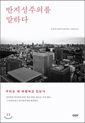[eBook] 반지성주의를 말하다