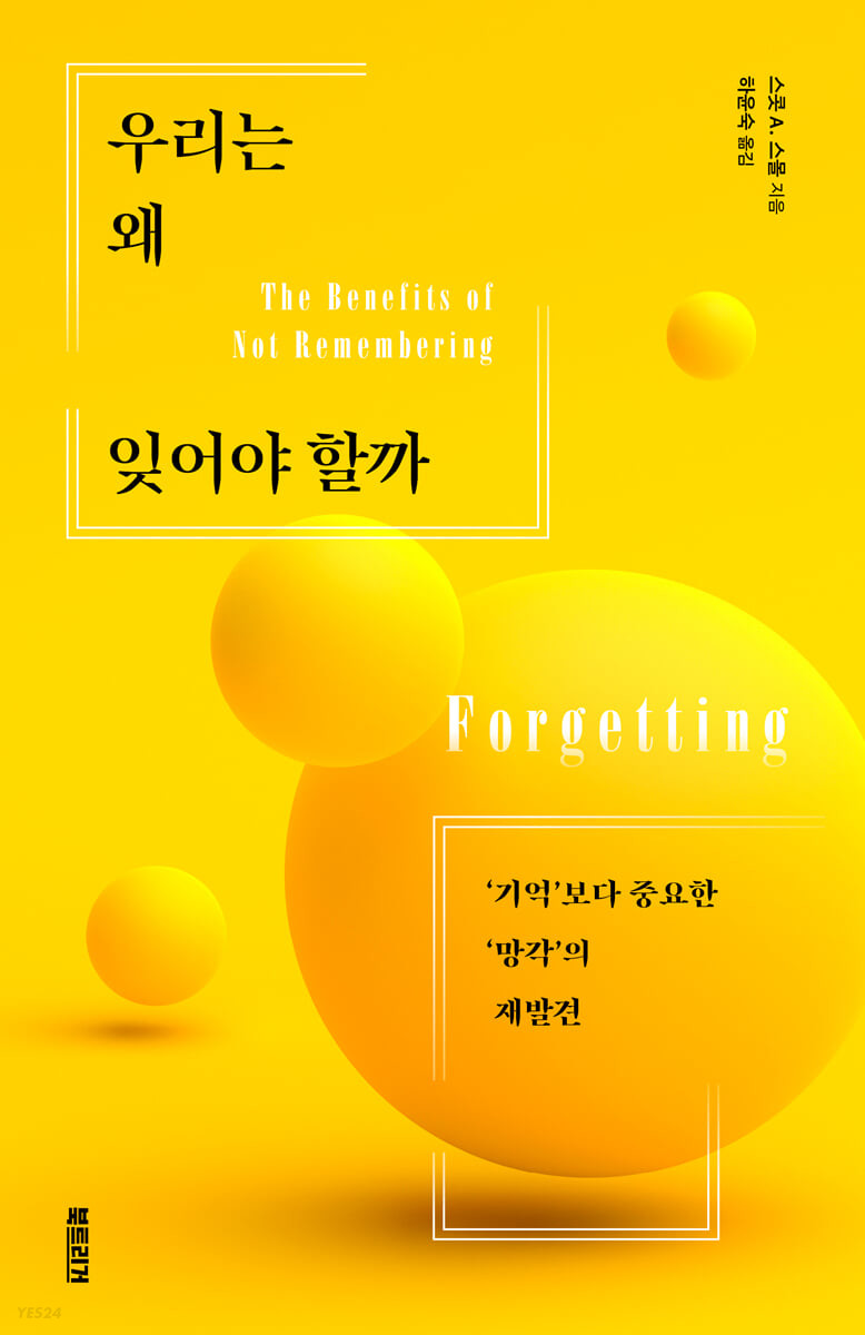 우리는 왜 잊어야 할까