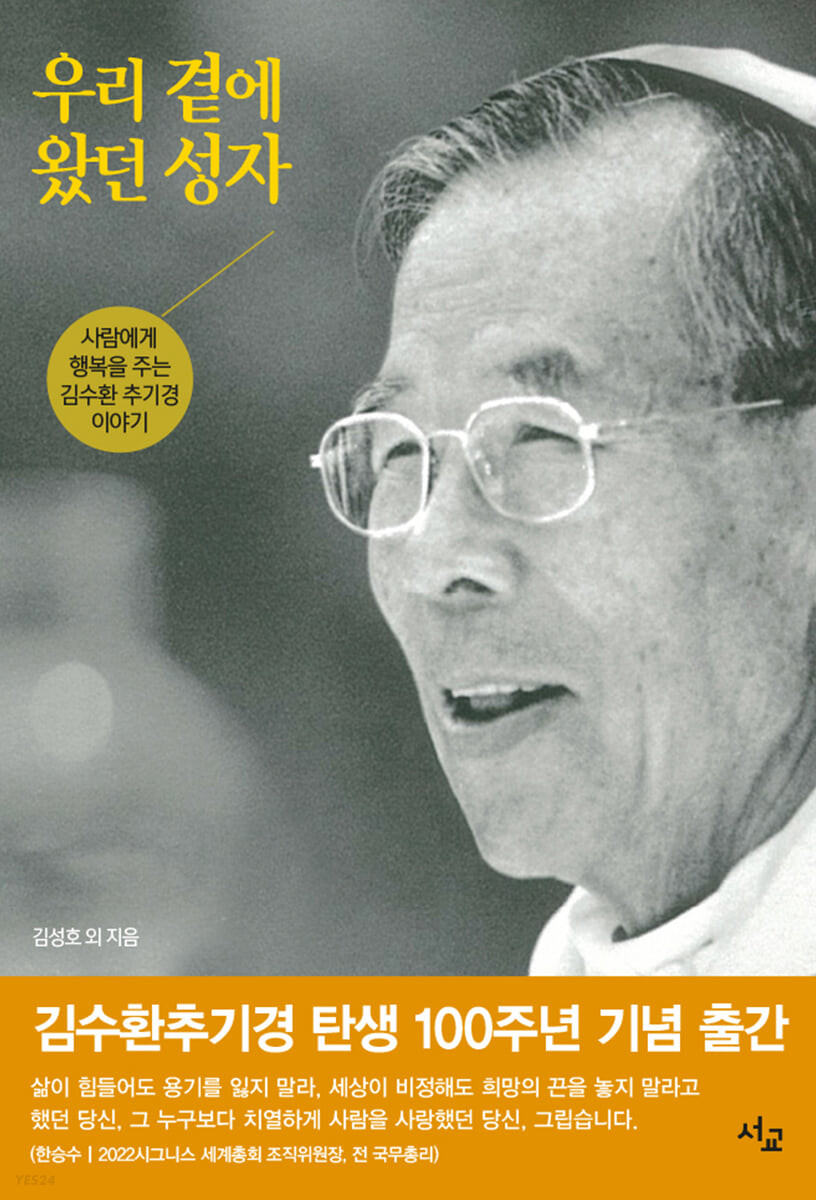 우리 곁에 왔던 성자 