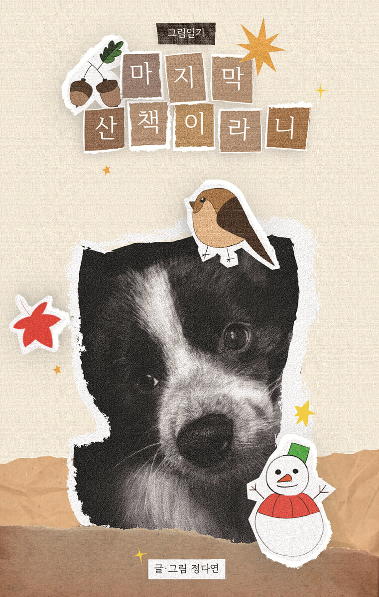 마지막산책이라니 