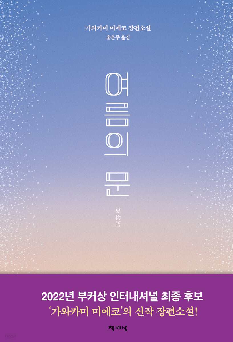 여름의 문
