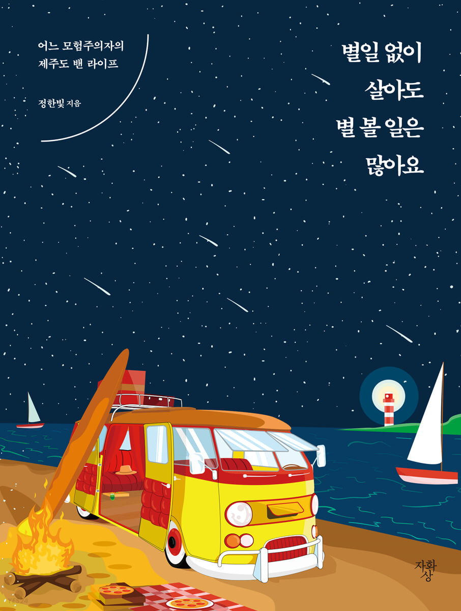 별일 없이 살아도 별 볼 일은 많아요 