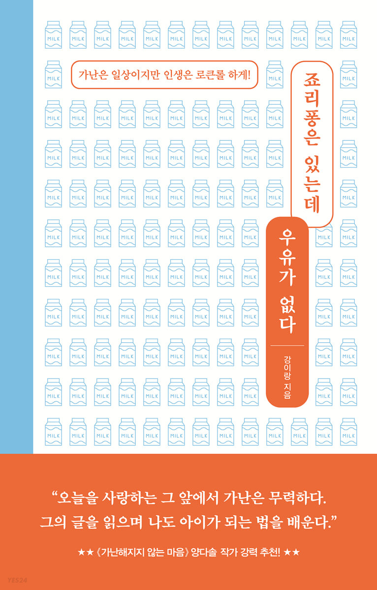[eBook] 죠리퐁은 있는데 우유가 없다