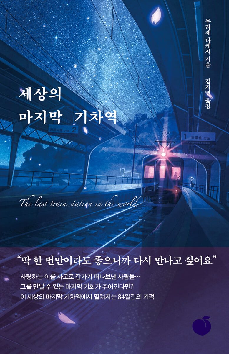 세상의 마지막 기차역