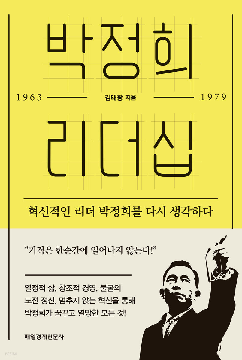 박정희 리더십 