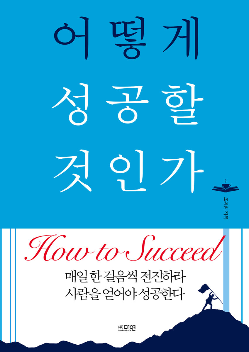 어떻게 성공할 것인가 