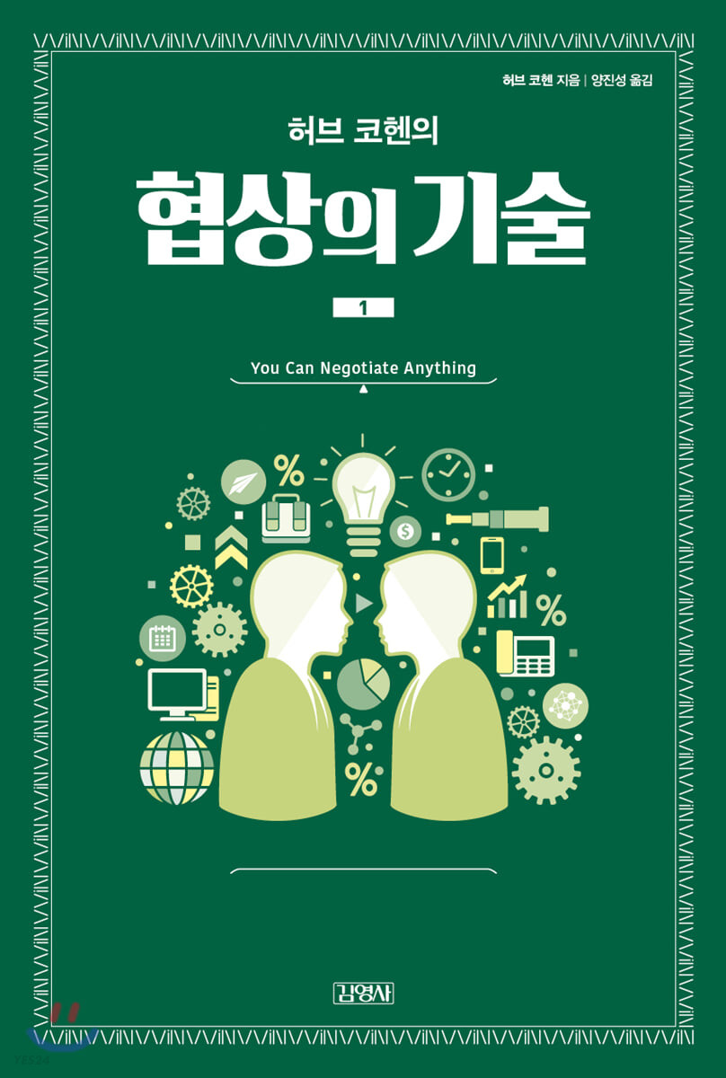 [eBook] 허브 코헨의 협상의 기술 1 