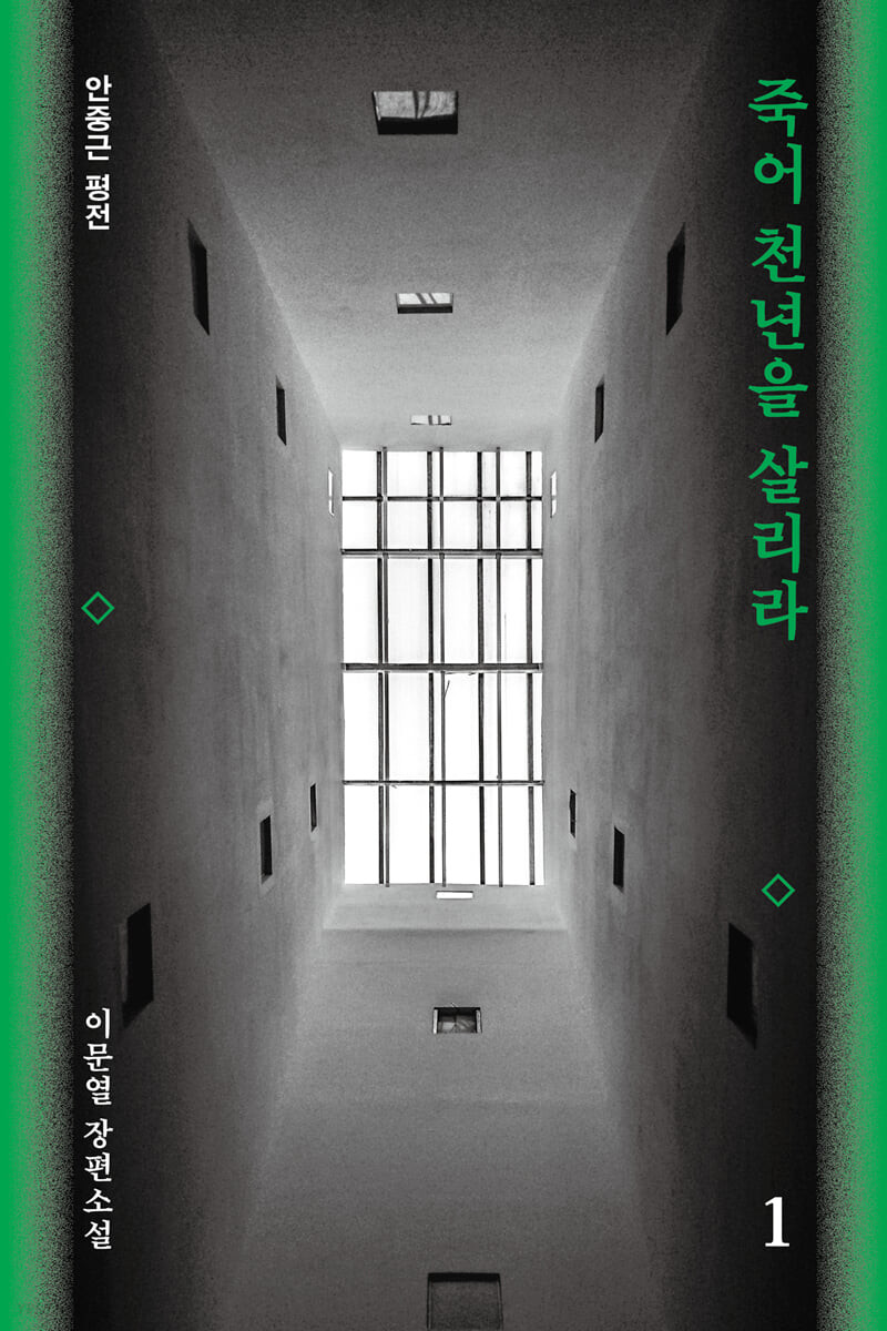 죽어 천년을 살리라 1