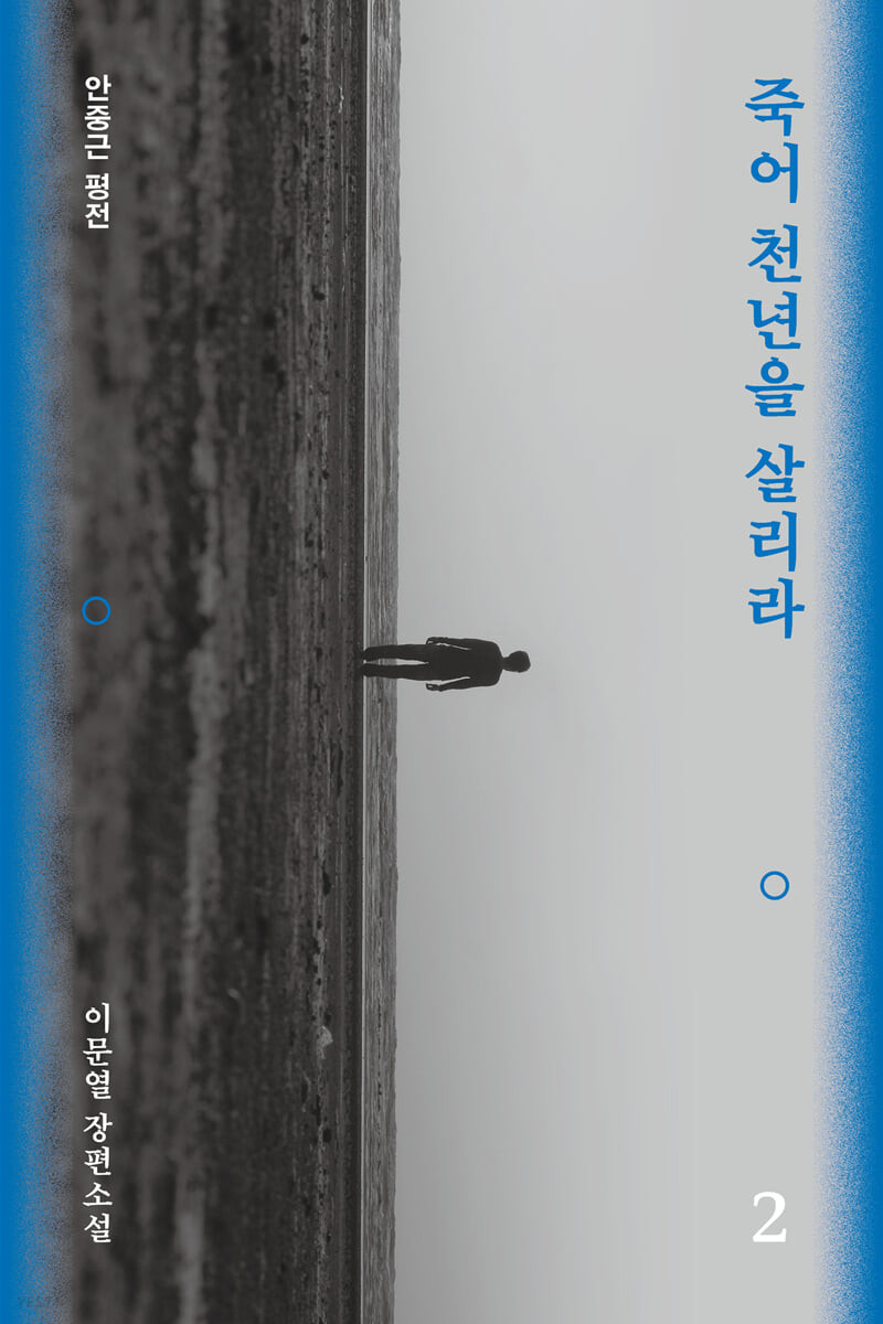 죽어 천년을 살리라 2