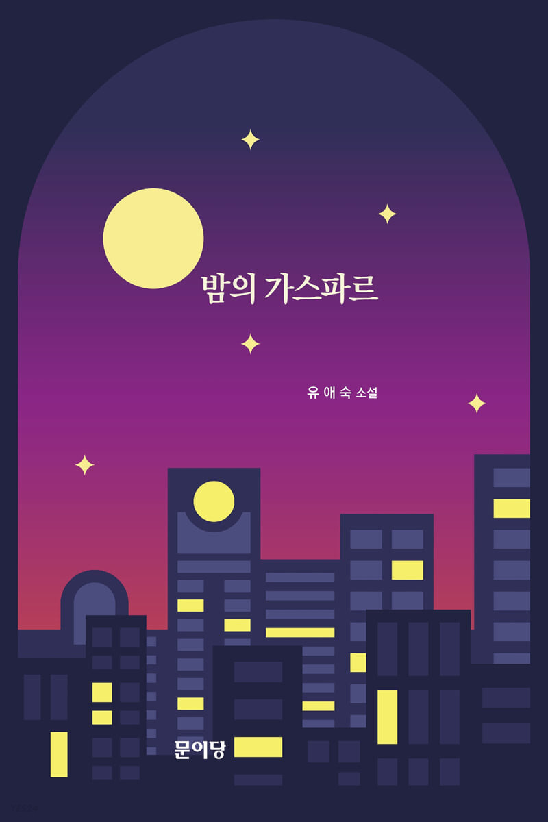 밤의 가스파르