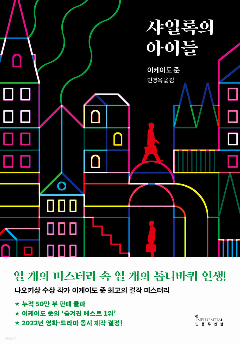 샤일록의 아이들 
