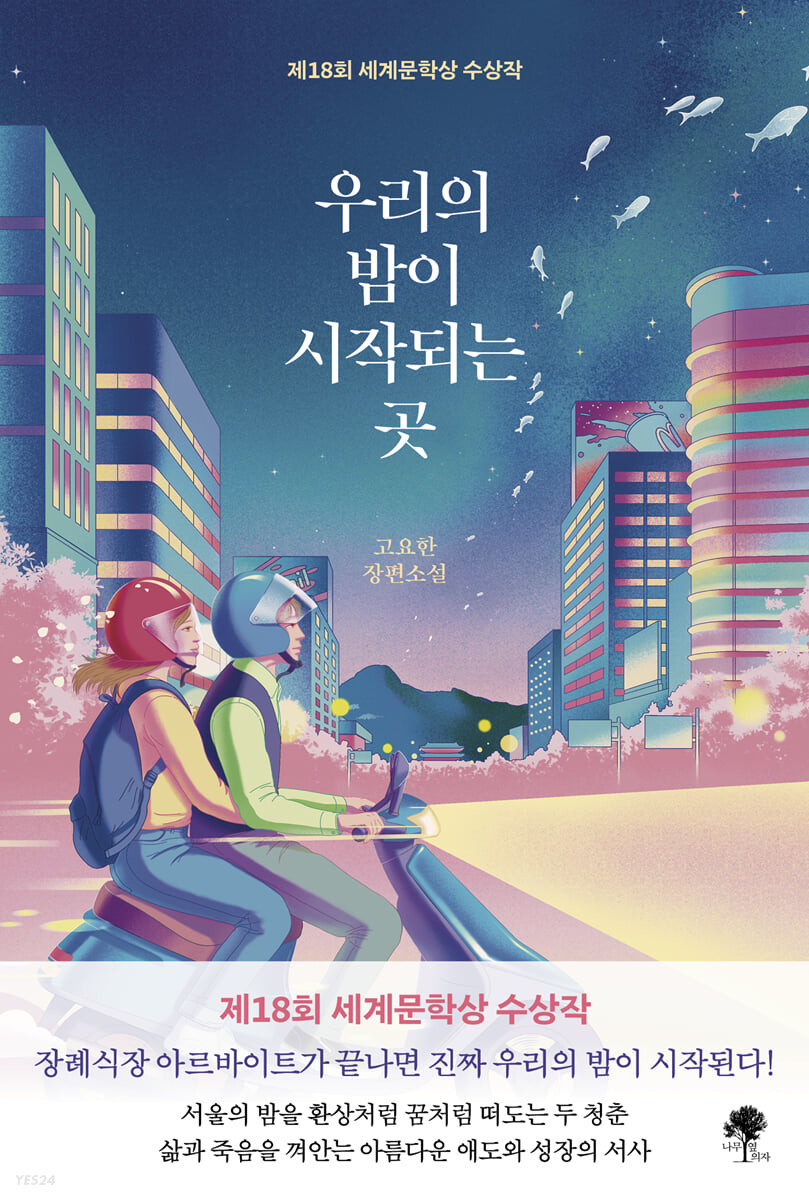 우리의 밤이 시작되는 곳