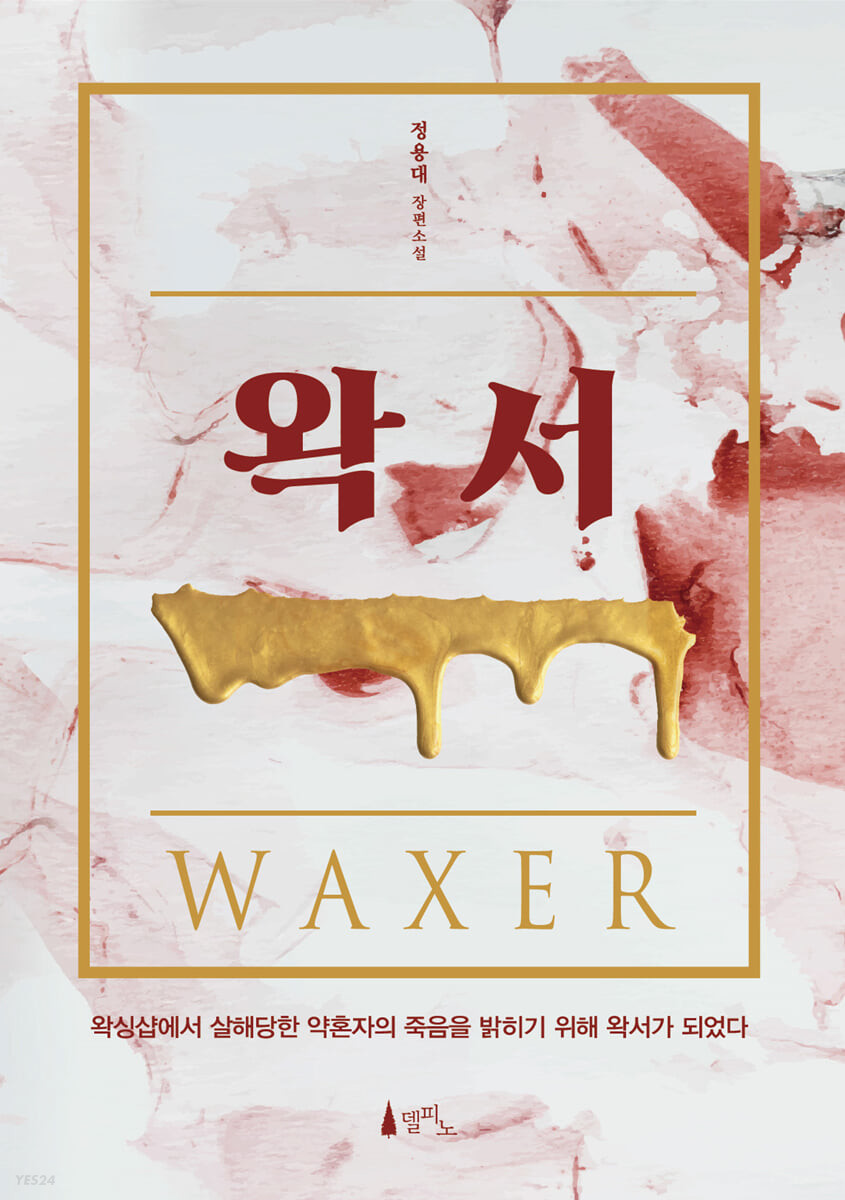 [eBook] 왁서 