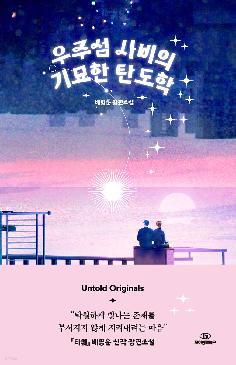 우주섬 사비의 기묘한 탄도학 