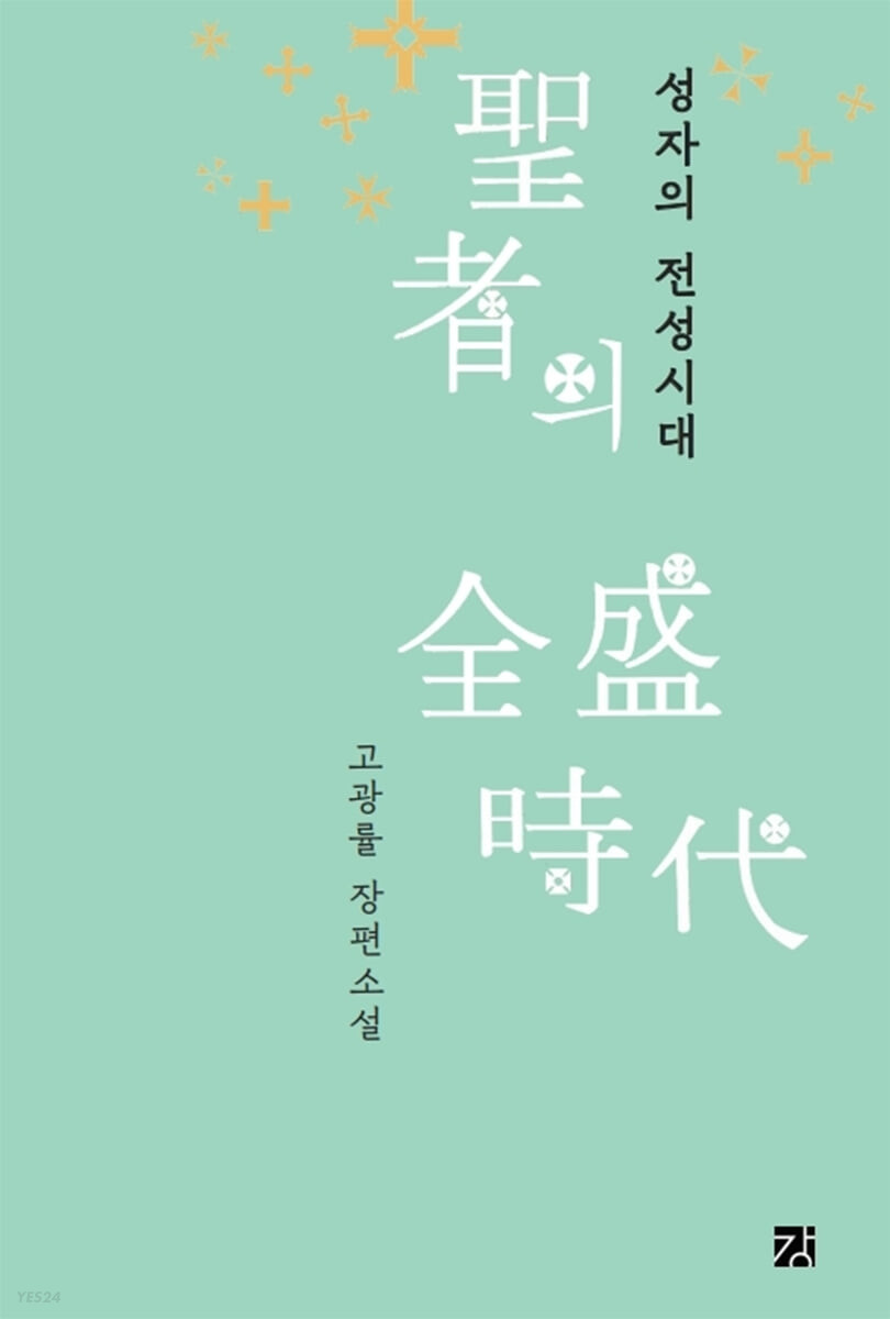 성자의 전성시대 