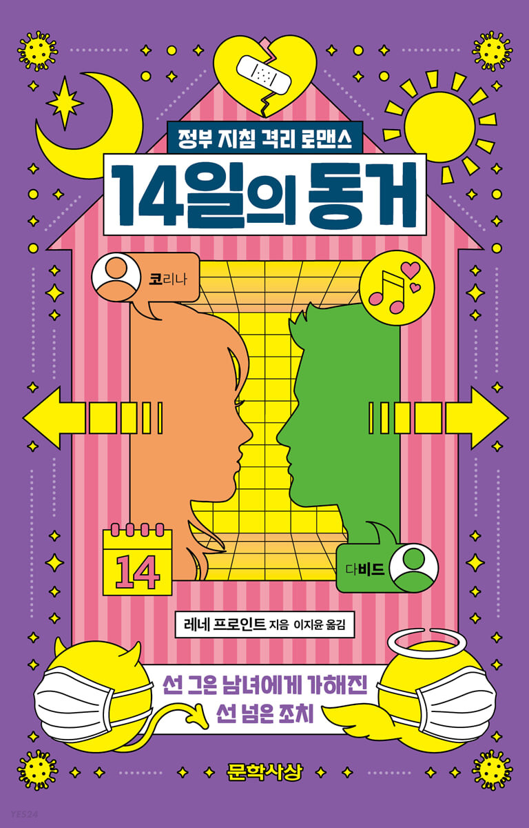 14일의 동거