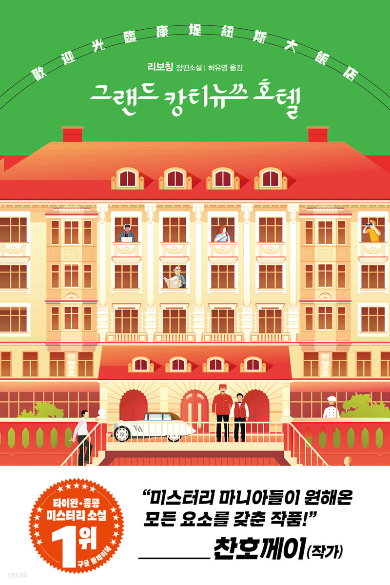 [eBook] 그랜드 캉티뉴쓰 호텔 