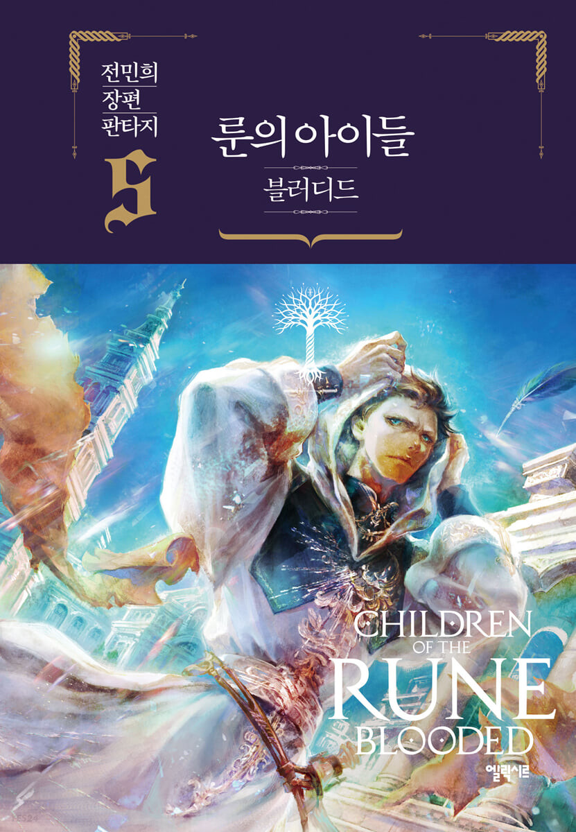 룬의 아이들  블러디드 5 