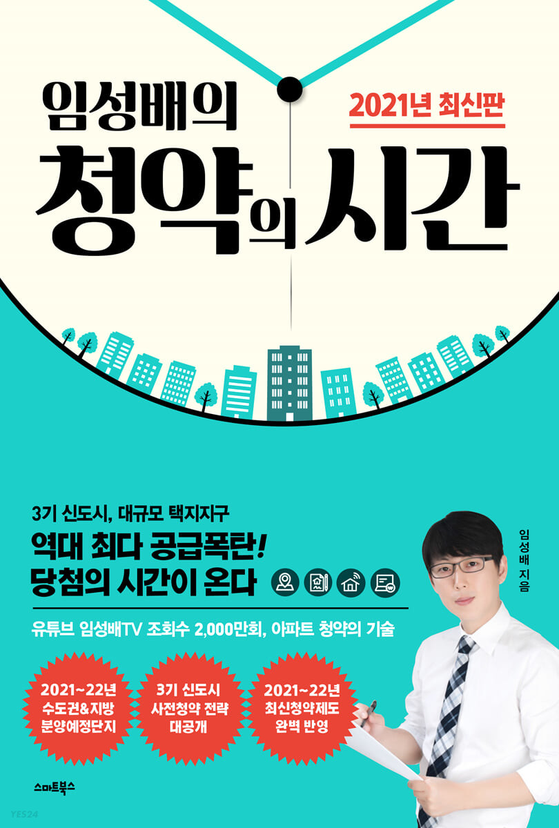 [eBook] 임성배의 청약의 시간 