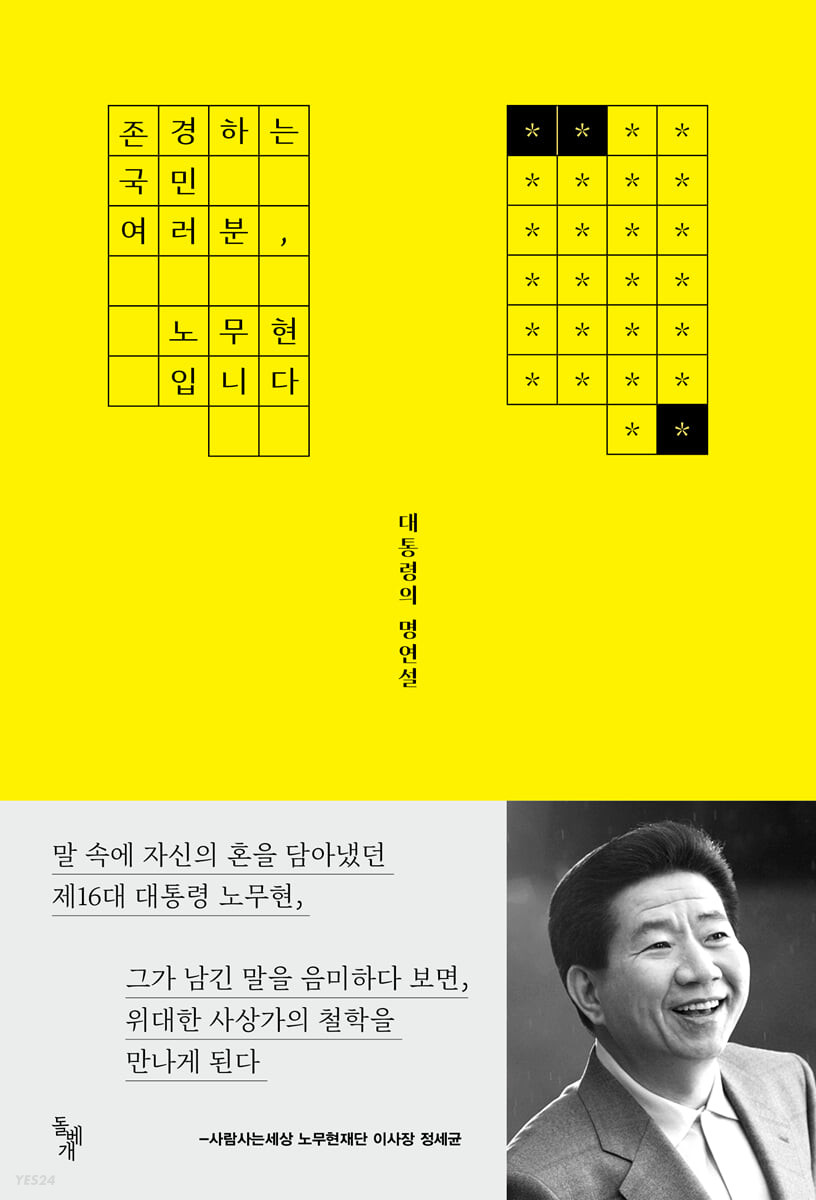 [eBook] 존경하는 국민 여러분, 노무현입니다