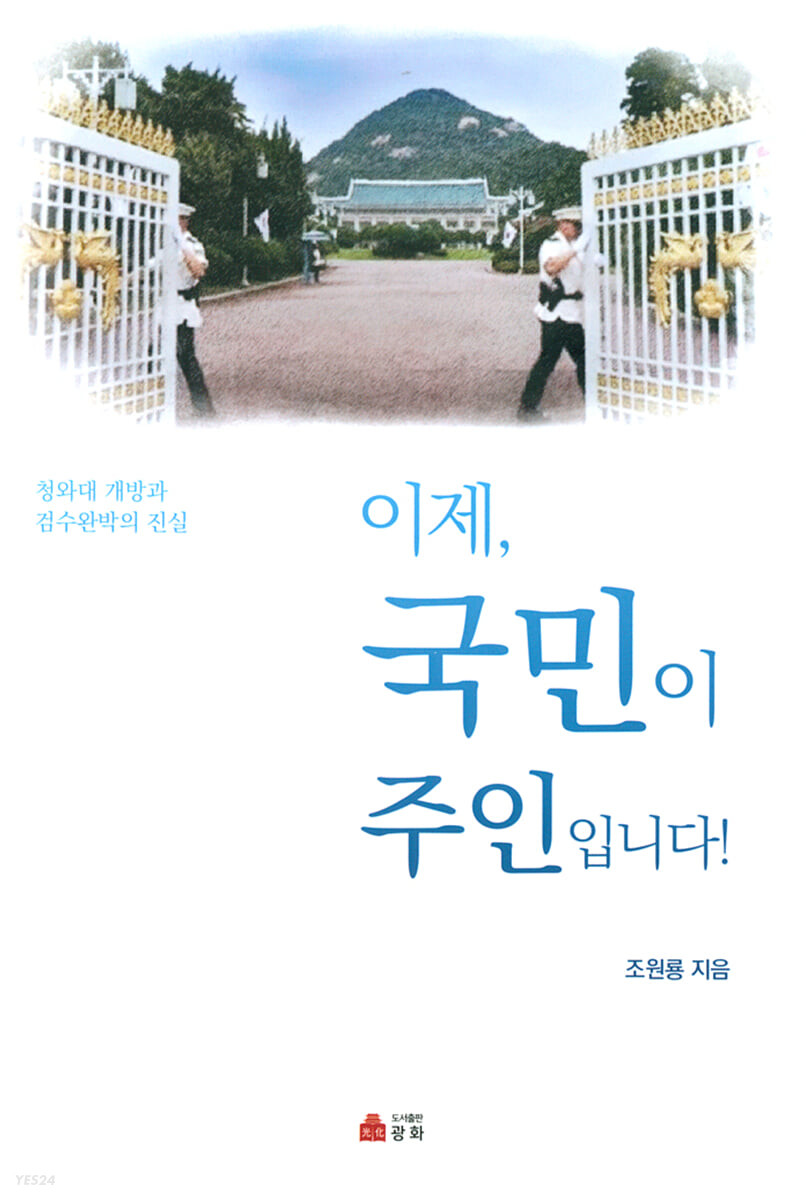 이제, 국민이 주인입니다!