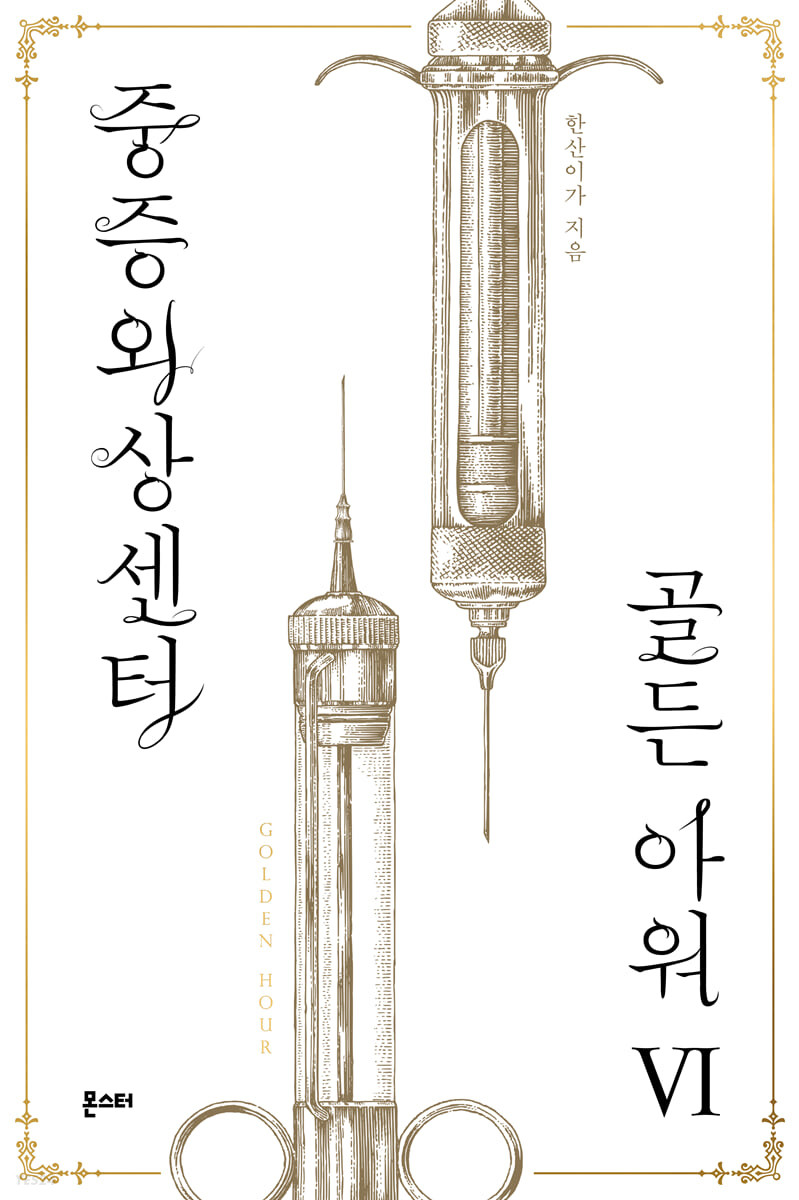 중증외상센터 골든 아워 6 