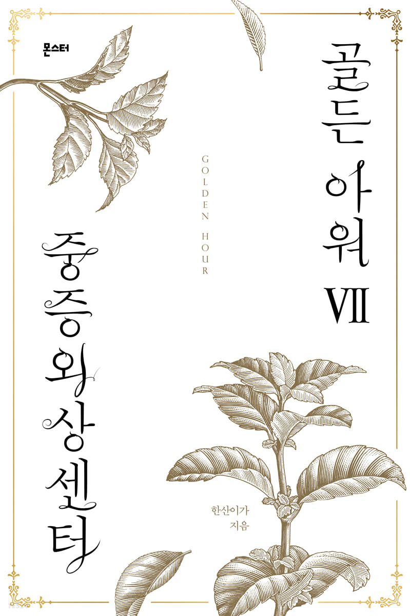 중증외상센터 골든 아워 7