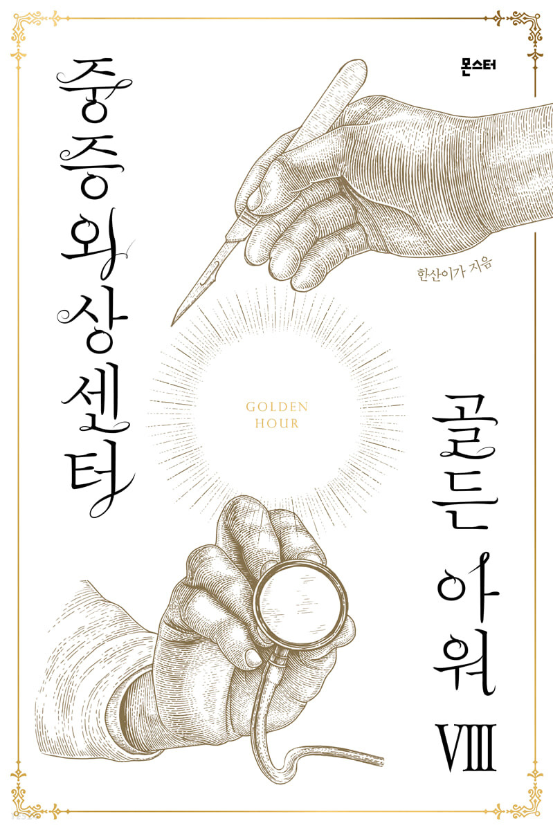 중증외상센터 골든 아워 10