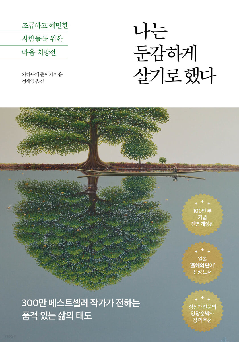 [eBook] 나는 둔감하게 살기로 했다
